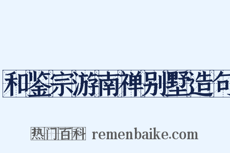 和鉴宗游南禅别墅造句是什么意思的图片